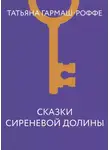 Татьяна Гармаш-Роффе - Сказки сиреневой долины