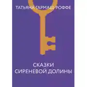 Постер книги Сказки сиреневой долины