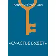 Постер книги «Счастье будет»