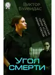 Виктор Буйвидас - Угол смерти