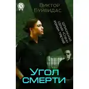 Постер книги Угол смерти