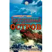 Постер книги Заколдованный остров