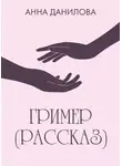 Анна Данилова - Гример