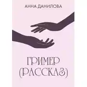 Постер книги Гример