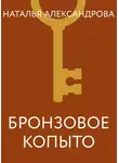Наталья Александрова - Бронзовое копыто