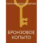 Постер книги Бронзовое копыто