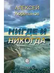 Алексей Корепанов - Нигде и никогда