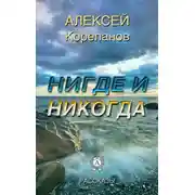 Постер книги Нигде и никогда