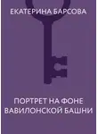 Екатерина Барсова - Портрет на фоне Вавилонской башни