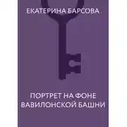 Постер книги Портрет на фоне Вавилонской башни