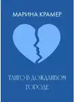 Марина Крамер - Танго в дождливом городе