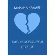 Постер книги Танго в дождливом городе