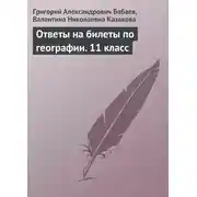 Постер книги Ответы на билеты по географии. 11 класс