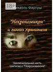 Михаэль Фартуш - «Некрономикон» и гипноз Хранителя