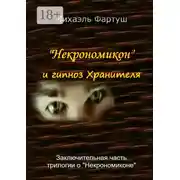 Постер книги «Некрономикон» и гипноз Хранителя