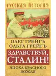 Ольга Грейг - Здравствуй, Сталин! Эпоха красного вождя