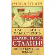 Постер книги Здравствуй, Сталин! Эпоха красного вождя