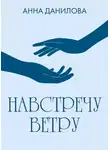 Анна Данилова - Навстречу ветру
