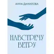 Постер книги Навстречу ветру