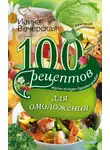 Ирина Вечерская - 100 рецептов для омоложения. Вкусно, полезно, душевно, целебно