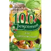 Постер книги 100 рецептов для омоложения. Вкусно, полезно, душевно, целебно