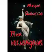 Постер книги Пик наслаждения. Озорная эротика