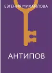 Евгения Михайлова - Антипов