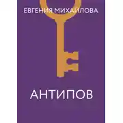 Постер книги Антипов
