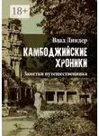 Vlad Linder - Камбоджийские хроники. Заметки путешественника