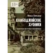 Постер книги Камбоджийские хроники. Заметки путешественника