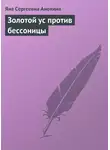 Яна Анохина - Золотой ус против бессоницы