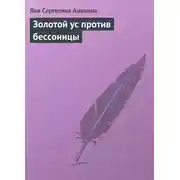 Постер книги Золотой ус против бессоницы