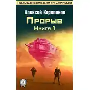 Постер книги Книга 1. Прорыв