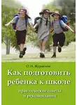 Ольга Журавлева - Как подготовить ребенка к школе