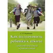 Постер книги Как подготовить ребенка к школе