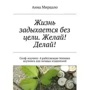 Постер книги Жизнь задыхается без цели. Желай! Делай! Селф-коучинг: 4 работающие техники коучинга для личных изменений