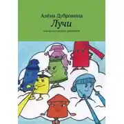 Постер книги Лучи. Сказка для детей и родителей