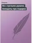 Сборник - Не с пустыми руками. Анекдоты про подарки