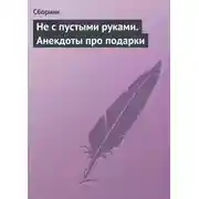 Постер книги Не с пустыми руками. Анекдоты про подарки
