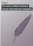 Сборник - Не самая слабая половина. Самые женственные анекдоты