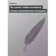 Постер книги Не самая слабая половина. Самые женственные анекдоты