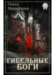 Ольга Михайлова - Гибельные боги