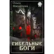Постер книги Гибельные боги