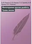 Владимир Корсун - Фитотерапия против диабета. Травы жизни