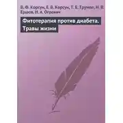 Постер книги Фитотерапия против диабета. Травы жизни