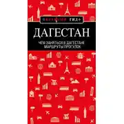 Постер книги Дагестан. Маршруты прогулок