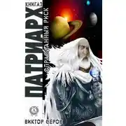 Постер книги Патриарх