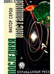 Виктор Серов - Последняя инстанция