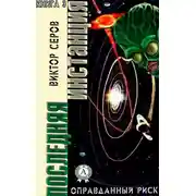 Постер книги Последняя инстанция