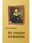 Виктор Королев - По следам Пушкина